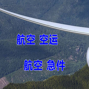 白城长安机场快运快递-选东方航空和上海航空